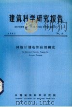 建筑科学研究报告  网络计划电算应用研究（ PDF版）