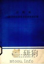 江西省林业科技成果及进展情况汇编 1977 PDF电子版封面 江西省农林垦殖科学研究所,江西省林业科技情报中心站编