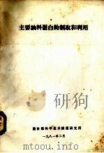 主要油料蛋白的制取和利用（1981 PDF版）
