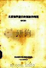 主要油料蛋白的制取和利用 修订版 1983 PDF电子版封面 商业部科学技术情报研究所编