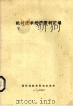 建材技术经济资料汇编 1979 PDF电子版封面 建材部技术情报标准所编