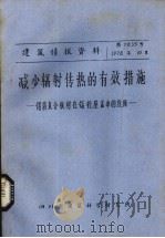 减少辐射传热的有效措施 铝箔复合板在?请层盖中是应用 PDF电子版封面 四川省建筑科学研究所编