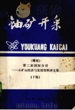 铀矿开采  增刊  第二届国际会议——小矿山经济与发展资料译文集  上（ PDF版）