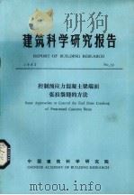 建筑科学研究报告  控制预应力混凝土梁端面张拉裂缝的方法（ PDF版）