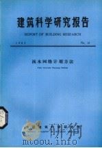 建筑科学研究报告  流水网络计划方法（ PDF版）