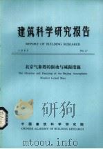 建筑科学研究报告  北京气象塔的振动与减振与减振措施（ PDF版）