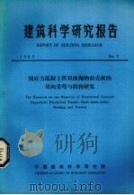 建筑科学研究报告  预应力混凝土狭双曲抛物面壳板的双向受弯与扭转研究（ PDF版）