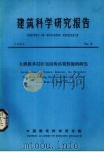 建筑科学研究报告  大模板多层住宅结构抗震性能的研究（ PDF版）