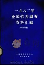 1982年全国营养调查资料汇编（1986 PDF版）
