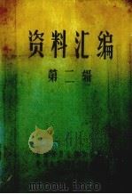 资料汇编  第2辑（1981 PDF版）