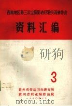 西南地区第三次尘肺防治经验交流协作会资料汇编  3（1980 PDF版）