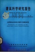 建筑科学研究报告  太阳能氨水吸收式制冷空调的研究（ PDF版）