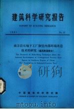 建筑科学研究报告 南方岩石地下工厂洞室内部环境改造技术的研究(通风除湿部分) PDF电子版封面 中国建筑科学研究院编