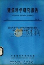 建筑科学研究报告  张拉力为300-500吨高强度钢丝束的张拉锚固技术及施工工艺（ PDF版）