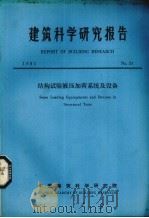 建筑科学研究报告  结构试验液压加荷系统及设备（ PDF版）