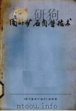 国外矿石自磨技术（ PDF版）