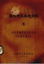 国外电影参考资料  6  有录象磁带转录影片的《影象变换法》（1978 PDF版）