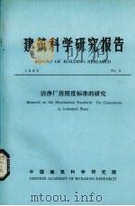 建筑科学研究报告 洁净厂房照度标准的研究 PDF电子版封面 中国建筑科学研究院编