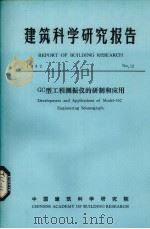 建筑科学研究报告  GC型工程测振仪的研制和应用（ PDF版）