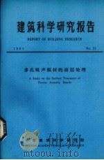 建筑科学研究报告  多孔吸声板材的面层处理（ PDF版）