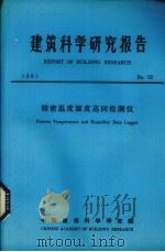 建筑科学研究报告  精密温度湿度巡回检测仪（ PDF版）