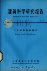 建筑科学研究报告  三甘醇液体除湿机（ PDF版）