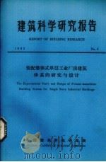 建筑科学研究报告  装配整体式单层工业厂房建筑体系的研究与设计（ PDF版）