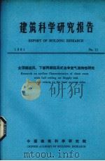 建筑科学研究报告  全顶棚送风，下部两侧回风式洁净湿气流性研究（ PDF版）