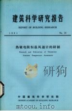 建筑科学研究报告  热敏电阻恒温风速计的研制（ PDF版）
