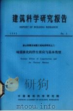 建筑科学研究报告  地震液化的伴生效应与基本类型（ PDF版）
