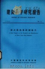 建筑科学研究报告  板式散热器研制报告（ PDF版）
