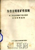 有色金属选矿情报网 第二届全国钼选矿经验交流会会议资料选编 1982 PDF电子版封面 冶金工业部有色金属选矿情报网编