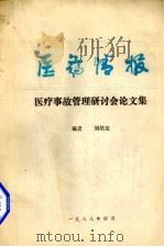 医疗事故管理研讨会论文集 1988 PDF电子版封面 刘培友主编