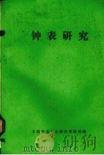 钟表研究（ PDF版）