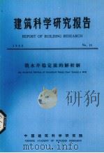 建筑科学研究报告  潜水井稳定流的解析解（ PDF版）