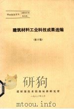 建筑材料工业科技成果选编  第10集（1979 PDF版）