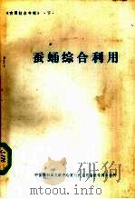 蚕蛹综合利用（ PDF版）