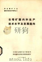 云母矿国内外生产技术水平及发展趋向（1978 PDF版）