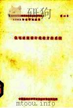 住宅建筑设计优化方法系统（ PDF版）