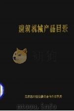 建筑机械产品目录（1980 PDF版）