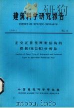 建筑科学研究报告  正交正放类网架结构的拟板（夹层板）分析法（ PDF版）