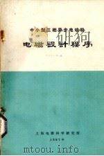 中小型三相异步电动机电磁设计程序（1967 PDF版）