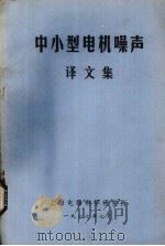 中小型电机噪声译文集（1977 PDF版）