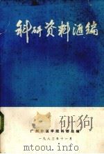 科研资料汇编（1983 PDF版）