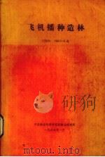 飞机播种造林（1960-1983）文选（1985 PDF版）