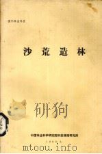 沙荒造林（1980 PDF版）