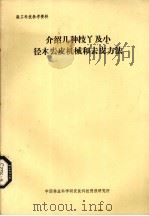 介绍几种枝丫及小径木去皮机械和去皮方法（ PDF版）