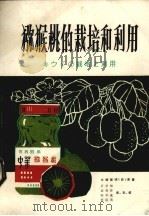 猕猴桃的栽培和利用（ PDF版）