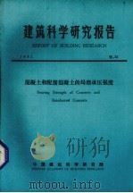 建筑科学研究报告  混凝土和配筋混凝土的局部承压强度（ PDF版）