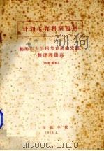计划生育科研资料 1977 PDF电子版封面 武汉医学院,武汉医药工业研究所编辑